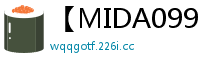 【MIDA099】巨乳I杯泡泡浴极致服务！乳交颜射连发×体内中出7连发榨精套餐伦理三级